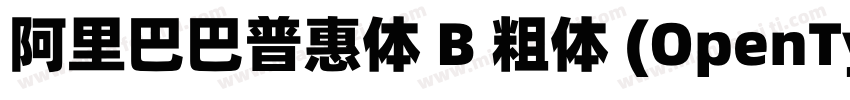 阿里巴巴普惠体 B 粗体 (OpenType PostScript)(字体转换
